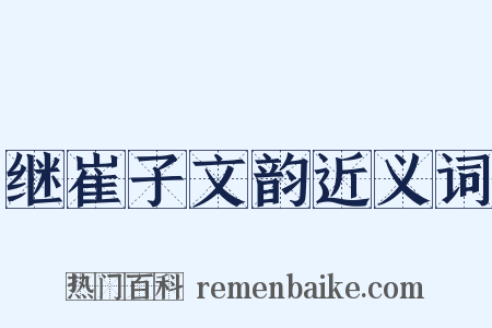 继崔子文韵近义词是什么意思的图片